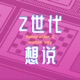 Z世代想说