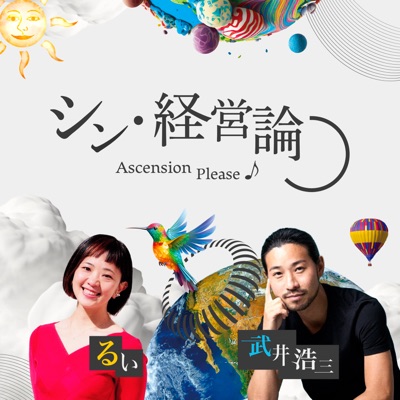 シン・経営論 ~Ascension Please♪~ シン・経営論 ~Ascension Please♪~
