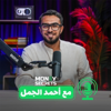 مع أحمد الجمل - Money Secrets
