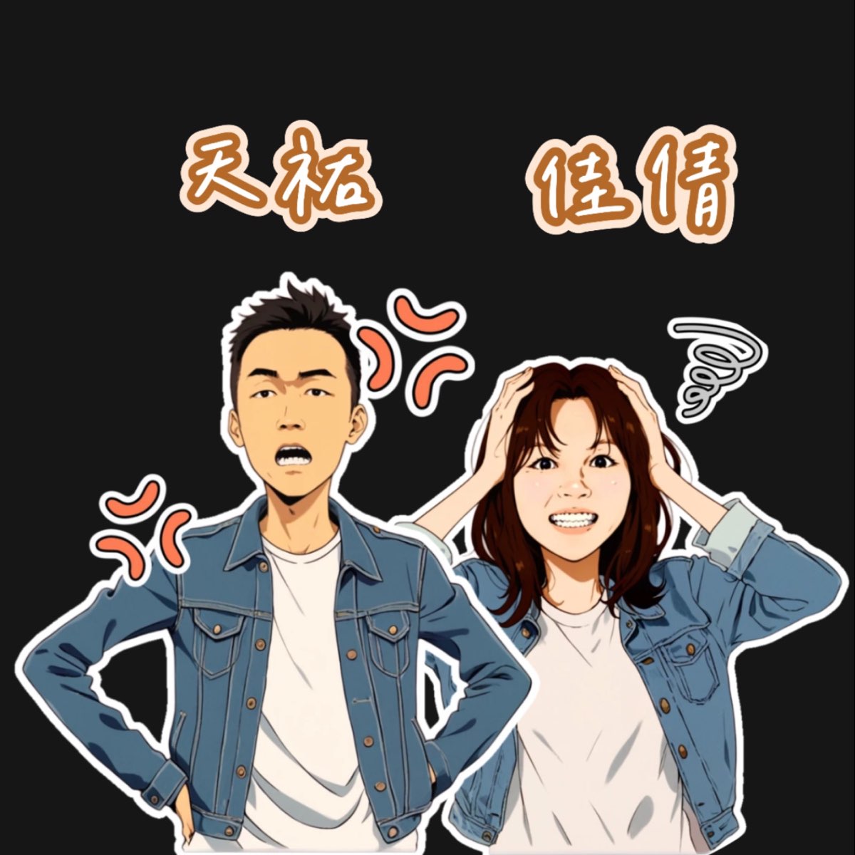 佳倩&天祐 - Podcast - Apple Podcast