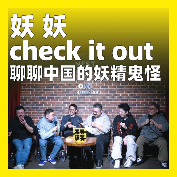233.妖，妖，check it out：聊聊中国的妖精鬼怪 photo