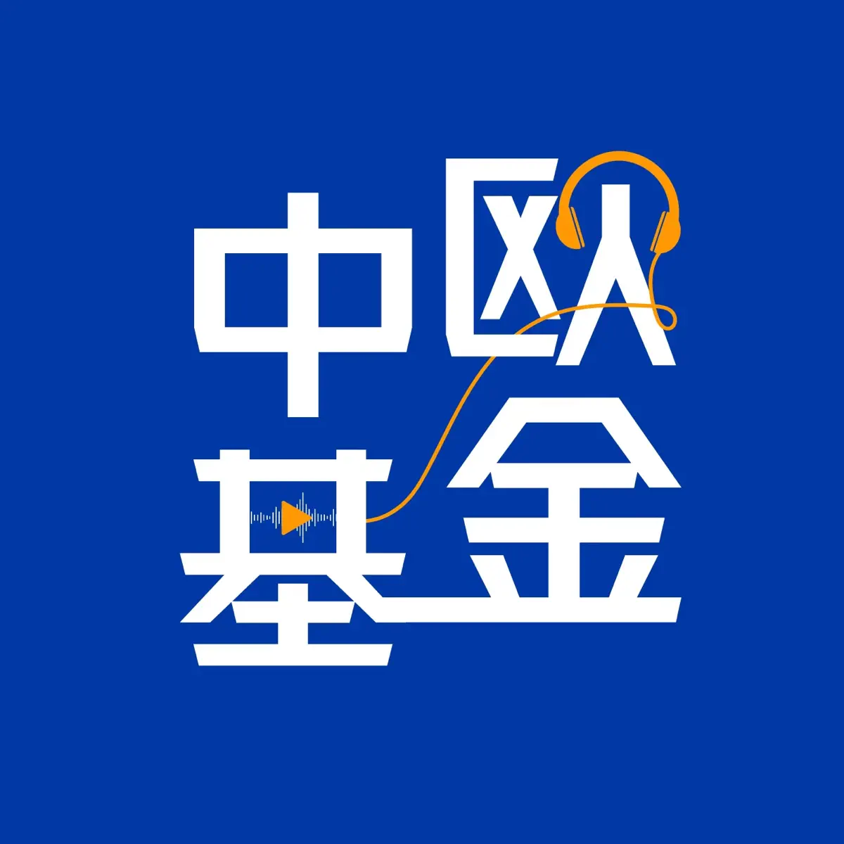 中欧基金- 播客- Apple 播客