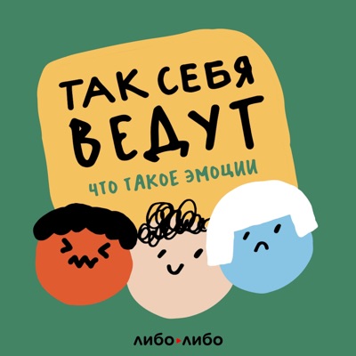 Так себя ведут Так себя ведут