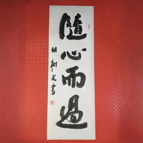 随心而过