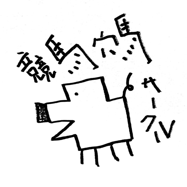 競馬穴馬サークル２