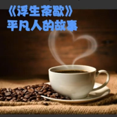 《浮生茶歇》
