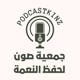 حفظ النعمة للشيخ صالح بن فوزان آل فوزان