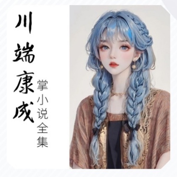 《川端康成掌小说全集》持续更新中