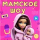 Мамское шоу