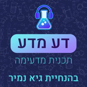 דע מדע