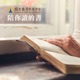 陪你讀的書