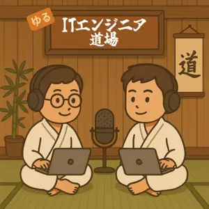 ゆるITエンジニア道場