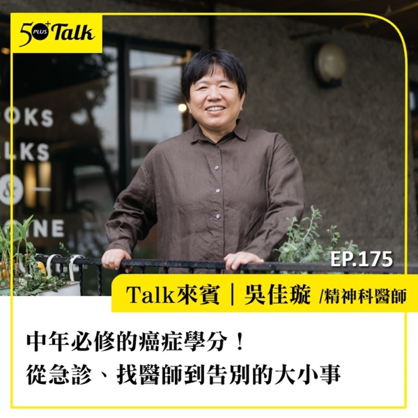 中年必修的癌症學分！吳佳璇醫師：從急診、找醫師到告別的大小事｜EP175