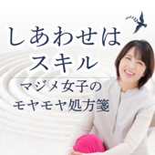 しあわせはスキル | スピリチュアル×心理学で考える『マジメ女子のモヤモヤ処方箋』