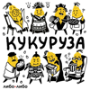 Кукуруза - libo/libo