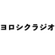 ヨロシクラジオ