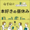 好書好日　本好きの昼休み