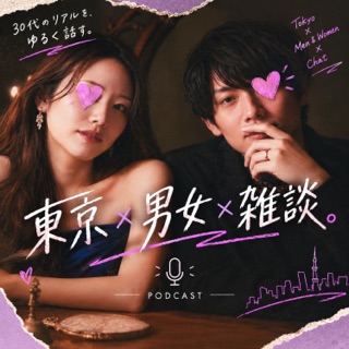 東京×男女×雑談　〜午前0時の国際結婚トーク〜 podcast artwork