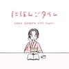 にほんごタイム | Learn Japanese with Sayuri