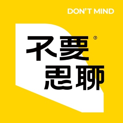 不要思聊 不要思聊