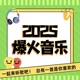 2026&diams;️抖音最火的1000首热歌大全金典排行榜