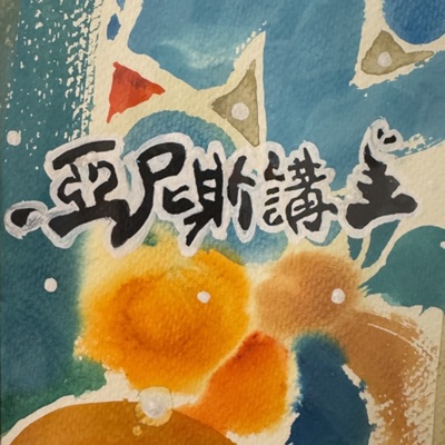 亞尼斯講大便 亞尼斯講大便