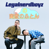 Legal nerd boyzの実家のふとん - Legal nerd boyz