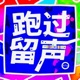 跑过留声