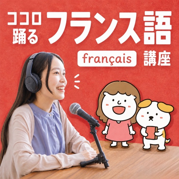 ココロ踊るフランス語講座