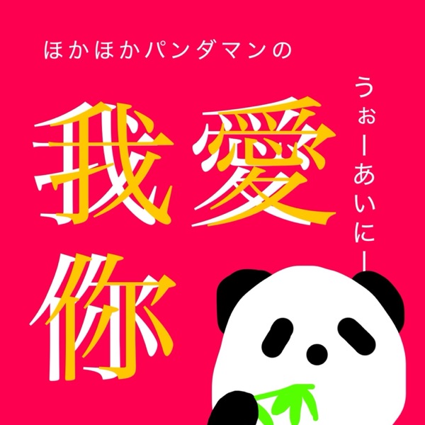 ほかほかパンダマンの我愛你