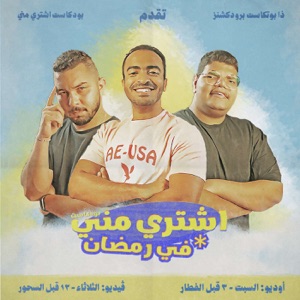 Eshtry menny - اشتري مني