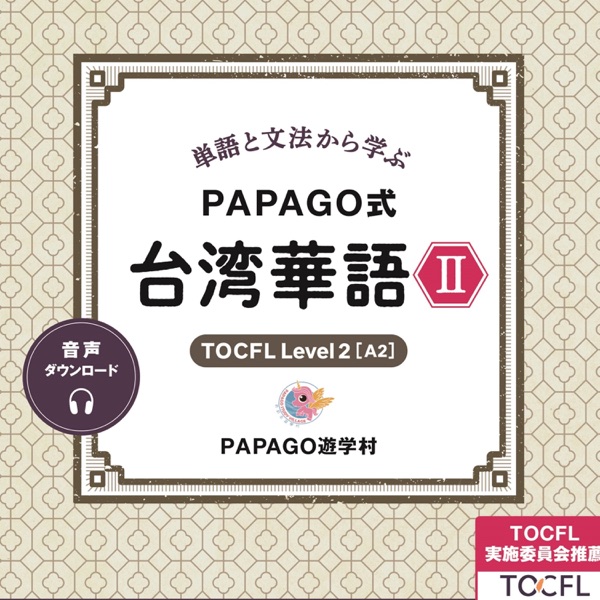 単語と文法から学ぶ PAPAGO式 台湾華語2