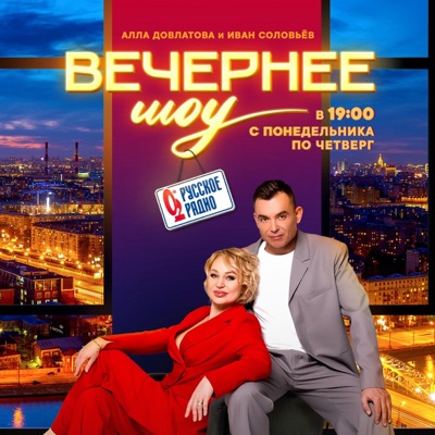 Вечернее шоу Аллы Довлатовой и Ивана Соловьёва Вечернее шоу Аллы Довлатовой и Ивана Соловьёва