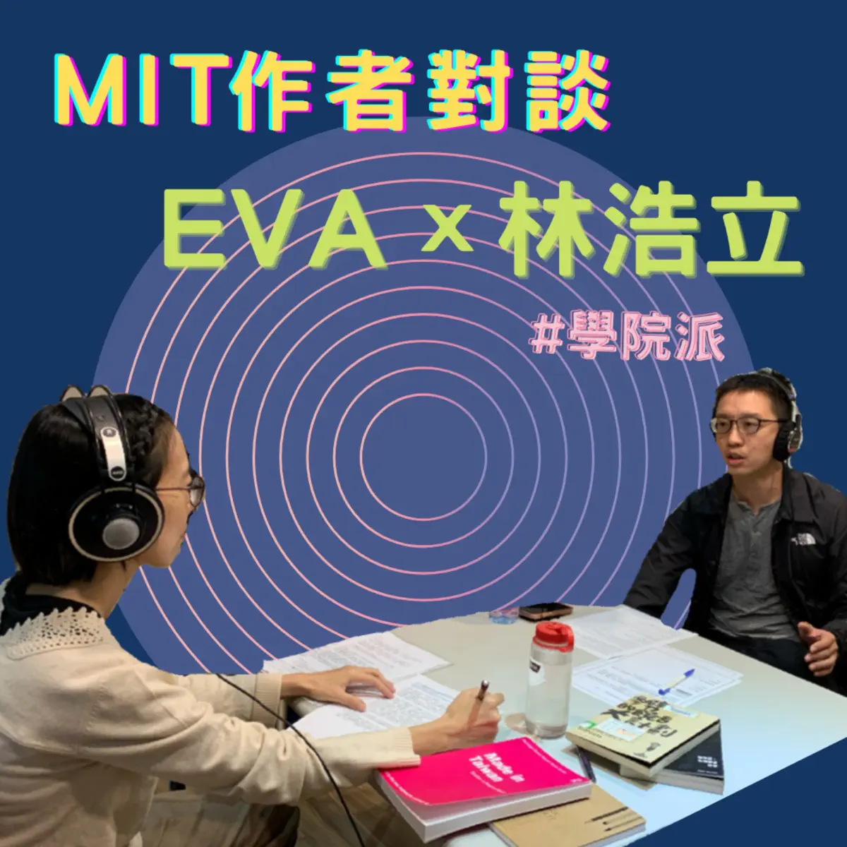 EP07 與林浩立對談～技壓群雄：台灣饒舌裡的學院派- MIT 作者對談- Apple Podcasts