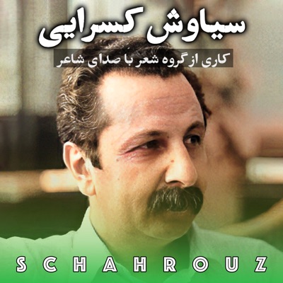 سیاوش کسرایی | با صدای خودش سیاوش کسرایی | با صدای خودش