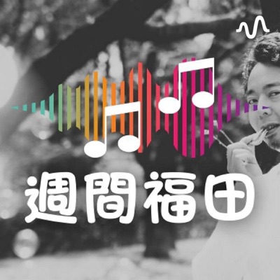 福田康弘の招福万来