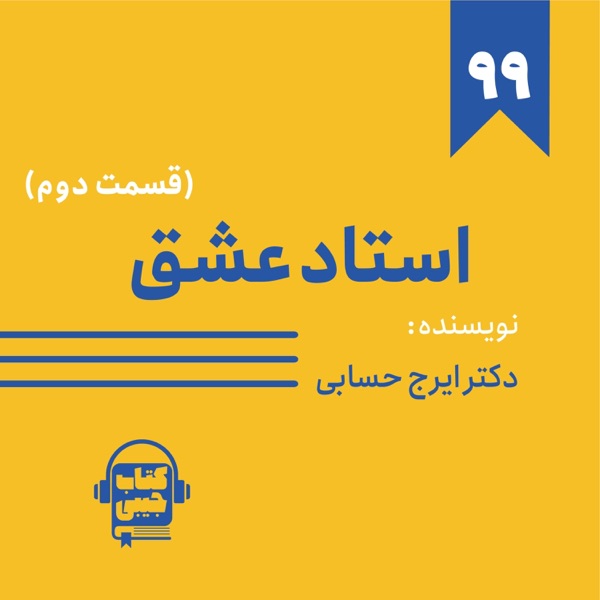 اپیزود ۹۹: خلاصه کتاب استاد عشق (قسمت دوم) photo