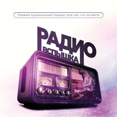 Радио «Вспышка» Радио «Вспышка»
