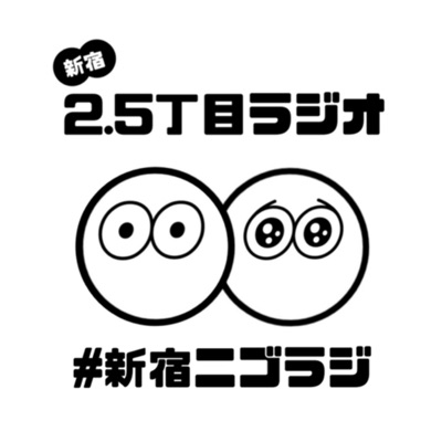 新宿2.5丁目ラジオ 新宿2.5丁目ラジオ