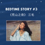Bedtime Story #3 | 三毛《荒山之夜 1 》