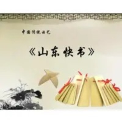 【山东快书】专辑