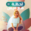 لحظة مع ميس - لحظة مع ميس