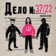 Дело 37/22