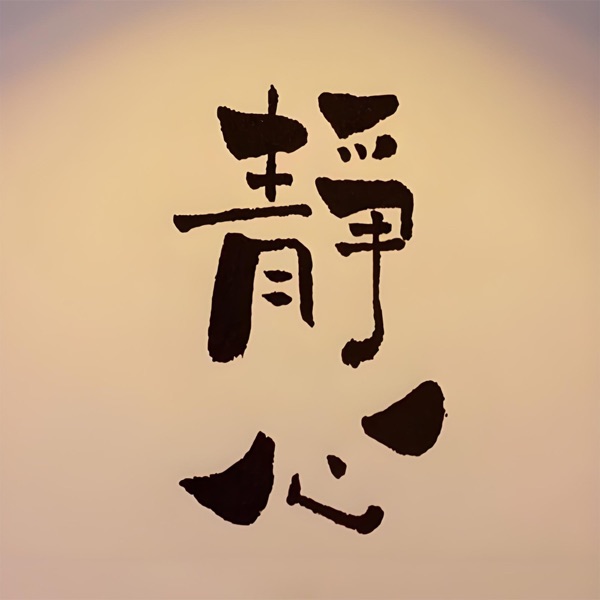 静下来|一切都会变好