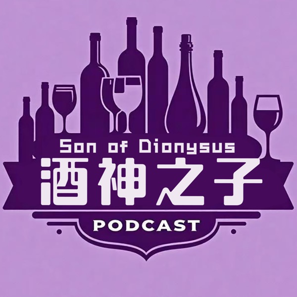酒神之子