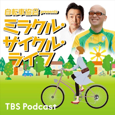 自転車協会 presents ミラクル・サイクル・ライフ:TBS RADIO