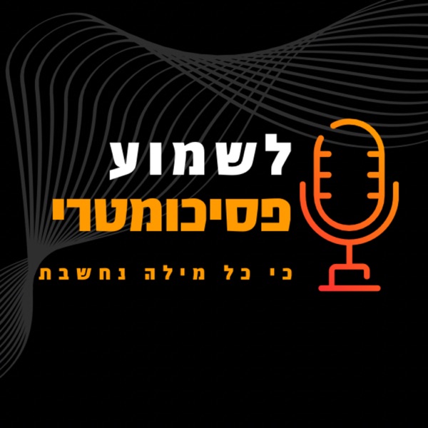 לשמוע פסיכומטרי