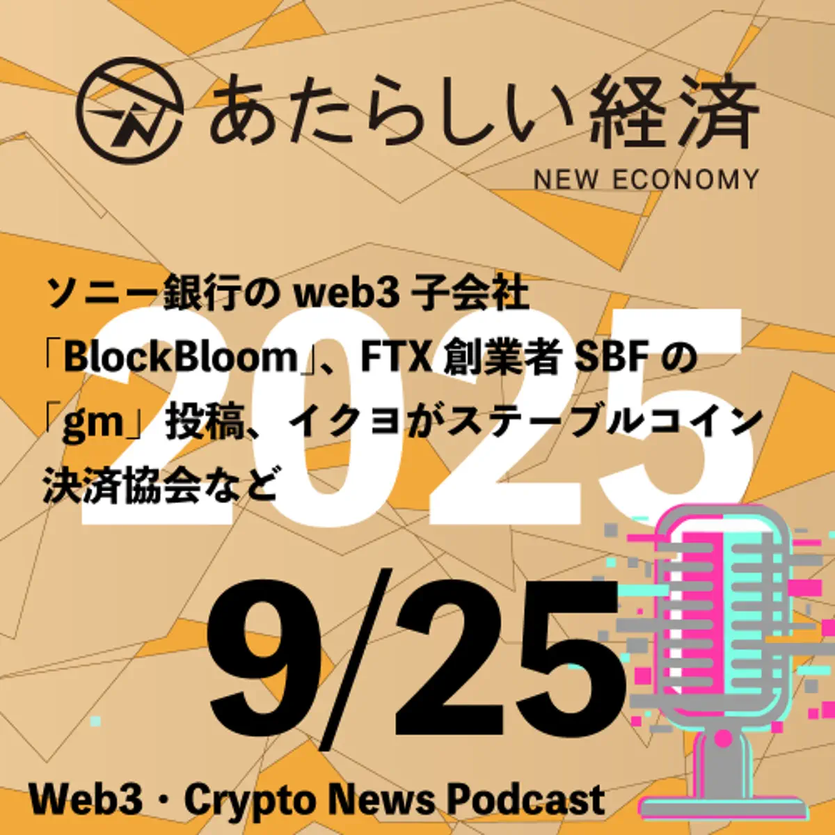 9/25話題】ソニー銀行のweb3子会社「BlockBlo... - あたらしい経済ニュース（幻冬舎のブロックチェーン・仮想通貨ニュース） -  Apple Podcasts