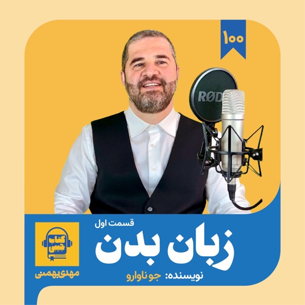 اپیزود ۱۰۰: خلاصه کتاب زبان بدن (قسمت اول) photo