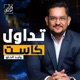 تداول كاست